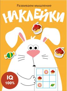 Развиваем мышление. Наклейки. Вып.7