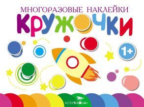 Многоразовые наклейки.Кружочки вып.7