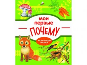 Мои первые ПОЧЕМУ? - Е. Колузаева. - 2019, М. : Стрекоза. - (Энциклопедия малыша). - ISBN 978-5-9951-3865-5 (7Б) - Колузаева