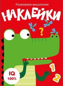 Развиваем мышление. Наклейки. Вып.2