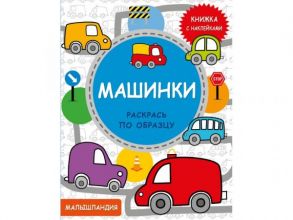 Малышландия. Машинки  Книга с наклейками