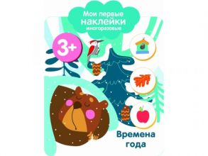 Мои первые наклейки 3+ Времена года