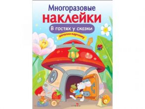 МНОГОРАЗОВЫЕ НАКЛЕЙКИ. В гостях у сказки - Никитина Е.