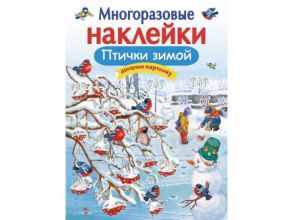 МНОГОРАЗОВЫЕ НАКЛЕЙКИ. Птички зимой - Александрова Зинаида Николаевна