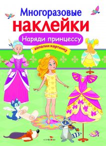 МНОГОРАЗОВЫЕ НАКЛЕЙКИ. Наряди принцессу - Маврина Лариса