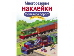 МНОГОРАЗОВЫЕ НАКЛЕЙКИ. Железная дорога - Деньго Е.