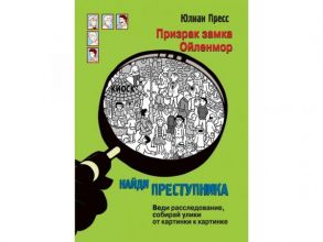 НАЙДИ ПРЕСТУПНИКА. Призрак замка Ойленмор - Пресс Юлиан