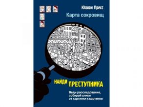 НАЙДИ ПРЕСТУПНИКА. Карта сокровищ - Пресс Юлиан