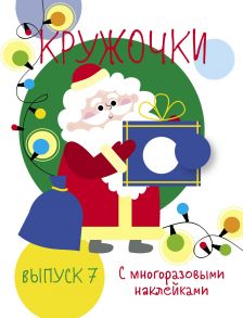 Мои первые развивающие наклейки. Кружочки. Вып.7