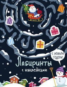 Лабиринты с наклейками. С новым годом