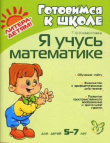 Я учусь математике 5-7 лет. - Клементовича Т.Ф.