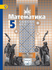 Никольский. Математика. 5 класс. Учебник. - Потапов Михаил Константинович, Никольский С.М., Решетников Н.Н.