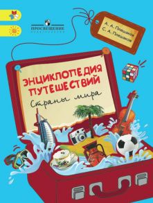 Плешаков.  Энциклопедия путешествий. Страны мира. Книга для учащихся нач. классов. - Плешаков Андрей Анатольевич