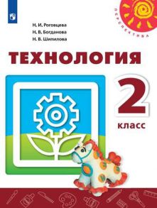 Роговцева. Технология. 2 класс. Учебник. -Перспектива - Богданова Наталия Викторовна, Роговцева Н.И., Шипилова Надежда Владимировна