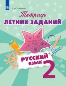 Тетрадь летних заданий. Русский язык. 2 кл. -Михайлова. - Михайлова Светлана Юрьевна