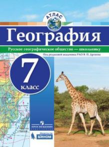 Атлас. География. 7 кл.-под ред. Дронова - РГО - Дронов Виктор Павлович