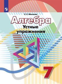 Минаева. Алгебра. 7 кл. Устные упражнения. -УМК  Дорофеева - Минаева Светлана Станиславовна