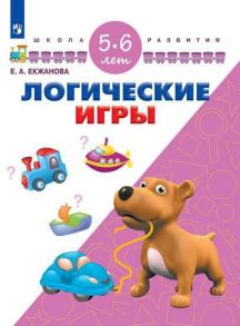 Екжанова. Логические игры. 5-6 лет- УМК "Школа развития" (ФГОС) - Екжанова Е. А., Фроликова О.А.