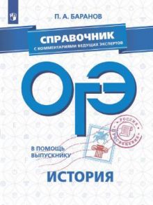 В помощь выпускнику. ОГЭ. История. Справочник с комментариями ведущих экспертов -Баранов - Баранов Петр Анатольевич