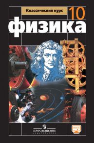 Мякишев. Физика. 10 класс. Базовый и углублённый уровни. Учебник. - Мякишев Геннадий Яковлевич, Буховцев Борис Борисович, Сотский Н.Н.