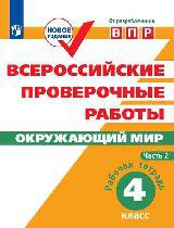 ВПР. Окружающий мир. 4 кл. в 2-х ч. Ч2. Всероссийские проверочные работы-Мишняева-перераб. - Рохлов Валерьян Сергеевич, Скворцов П.М., Мишняева Е. Ю.