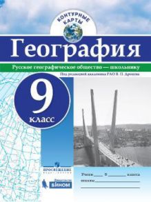 Контурные карты. География. 9 кл.-под ред. Дронова - РГО - Дронов Виктор Павлович