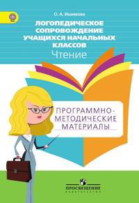 Ишимова. Логопедическое сопровождение учащ. нач.кл. Чтение. Программо-метод.материалы. ФГОС - Ишимова О. А.