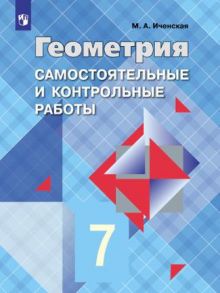 Иченская. Геометрия 7 кл. Самостоятельные и контрольные работы. -УМК Атанасяна - Иченская М.А.