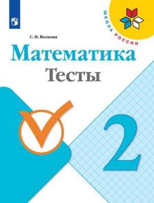 Математика. Тесты. 2 класс -Школа России - Волкова Светлана Ивановна