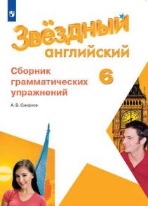 Смирнов. Английский язык. Сборник грамматических упражнений. 6 класс - Смирнов Алексей Всеволодович