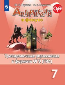 Ваулина. Английский язык. Тренировочные упражнения в формате ОГЭ. 7 класс - Ваулина Юлия Евгеньевна, Подоляко Ольга