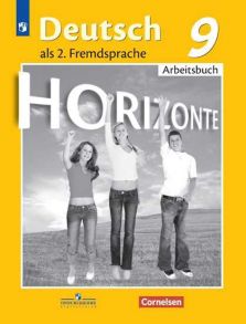 Аверин. Немецкий язык. Второй иностранный язык. Рабочая тетрадь. 9 класс. - Аверин Михаил Михайлович, Джин Ф., Рорман Л.