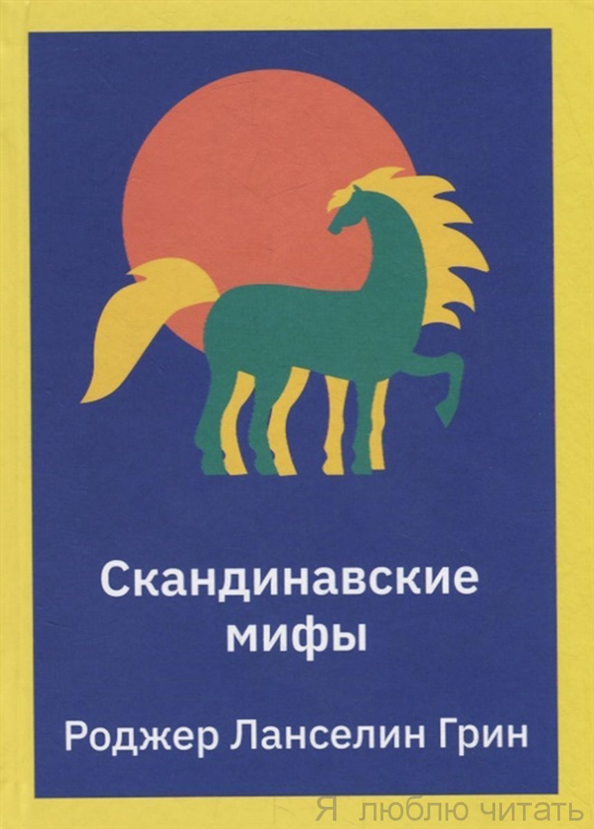 Скандинавские мифы