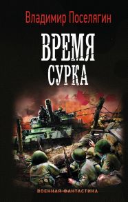 Время сурка - Поселягин Владимир Геннадьевич