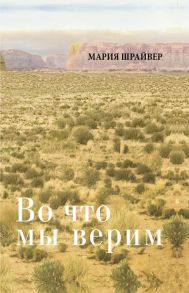 Во что мы верим: размышления, молитвы и медитации для осмысленной жизни - Шрайвер Мария