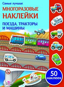 Самые лучшие многоразовые наклейки. Поезда, тракторы и машины - Никитина Е.