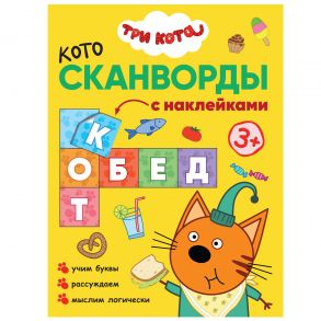 Три кота. Котосканворды. Приятного аппетита