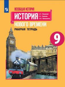 Баранов. Всеобщая история. История Нового времени. Рабочая тетрадь. 9 класс - Баранов Петр Анатольевич