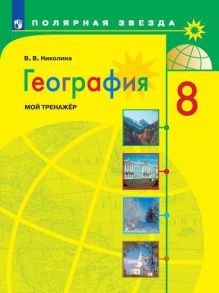 Николина. География. Мой тренажер. 8 класс. - Николина Вера Викторовна