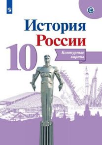 История России. Контурные карты. 10 класс - Тороп В. В.