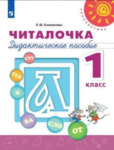 Климанова. Читалочка. Дидактическое пособие. 1 класс -Перспектива - Климанова Людмила Федоровна