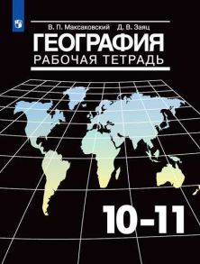 Максаковский. География. Рабочая тетрадь 10-11 класс. - Максаковский В.П.