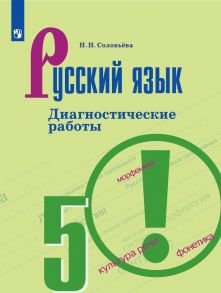 Соловьёва. Русский язык. Диагностические работы. 5 класс - Соловьева Наталья Николаевна