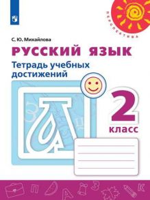 Михайлова. Русский язык. Тетрадь учебных достижений. 2 класс -Перспектива - Михайлова Светлана Юрьевна