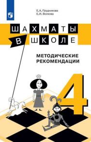 Прудникова. Шахматы в школе. 4-ый год обучения. Методическое пособие - Прудникова Елена Анатольевна, Волкова Екатерина Игоревна