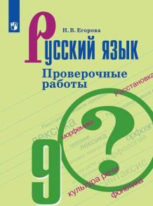 Егорова. Русский язык. Проверочные работы. 9 класс - Егорова Н.В.