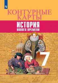 История Нового времени. Контурные карты. 7 класс - Тороп В. В.