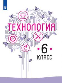 Казакевич. Технология. 6 класс. Учебник. - Казакевич Владимир Михайлович, Семенова Галина Юрьевна, Пичугина Г. В.