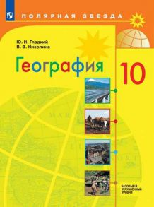 Гладкий. География. 10 класс. Базовый и углублённый уровни. Учебник. - Николина Вера Викторовна, Гладкий Юрий Никифорович