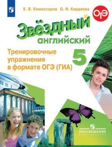 Комиссаров. Английский язык. Тренировочные упражнения в формате ГИА. 5 класс - Комиссаров Константин Вячеславович, Кирдяева О. И.